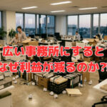 広い事務所にすると、なぜ利益が減るのか⁈