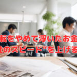 移転をやめて浮いたお金で“会社のスピード”を上げる方法