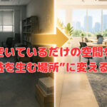 空いているだけの空間を“利益を生む場所”に変える発想