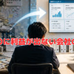 忙しいのに利益が出ない会社の共通点