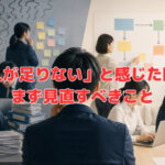 「人が足りない」と感じた時に、まず見直すべきこと