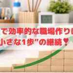 快適で効率的な職場作りは“小さな1歩”の継続❣