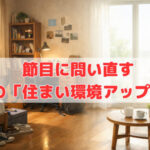 節目に問い直す“経営者”の「住まい環境アップデート」