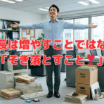 成長は増やすことではなく「そぎ落とすこと❣」