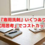 ご自宅に『専用洗剤』いくつありますか？「代用思考」でコストカット‼