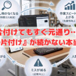 片付けてもすぐ元通り…『会社の片付け』が続かない本当の理由
