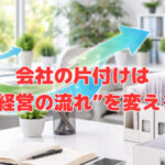 会社の片付けは“経営の流れ”を変える