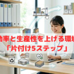 業務効率と生産性を上げる環境整備「片付け5ステップ」