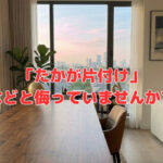 「たかが片付け」などと侮っていませんか⁈