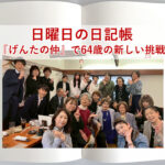 『げんたの仲』で64歳の新しい挑戦❣