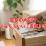 実家の片付け～完璧じゃなくていい『書類』の整え方～