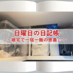 日曜日の日記帳～娘宅で一宿一飯の恩義を返す💖～