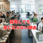 採用しても楽にならない理由