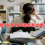 “探す時間”が会社の流れを止めている⚠