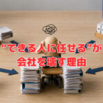 “できる人に任せる”が、会社を壊す理由