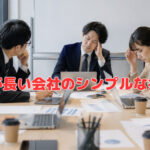 会議が長い会社のシンプルな共通点