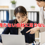 人が育たない会社に足りないもの