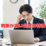 判断が遅い会社の特徴