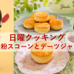 日曜クッキング～米粉スコーンとデーツジャム～