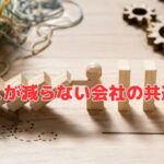 ミスが減らない会社の共通点