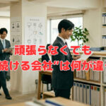 頑張らなくても“回り続ける会社”は何が違うの⁈