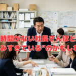 時間がない社長さんほど“抱え込みすぎている”のかもしれません