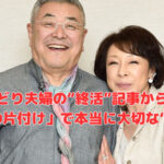 おしどり夫婦の“終活”記事から学ぶ「家庭の片付け」で本当に大切な“ルール”