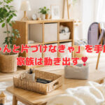 「ちゃんと片づけなきゃ」を手放すと家族は動き出す❣