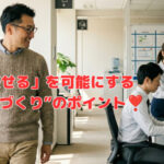「任せる」を可能にする“環境づくり”のポイント
