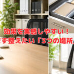 効果を実感しやすい！まず整えたい「3つの場所」