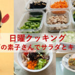 日曜クッキング～おかずの素子さんでサラダとキッシュ～
