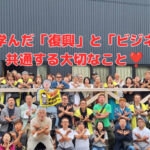 能登で学んだ「復興」と「ビジネス」に共通する大切なこと❣