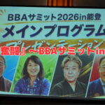 『再起奮闘』～BBAサミットin能登～
