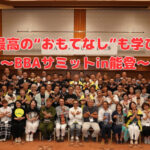 最高の“おもてなし”も学び～BBAサミットin能登～
