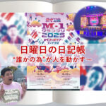 日曜日の日記帳～“誰かの為”が人を動かす～