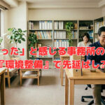 「狭くなった」と感じる事務所の引越しを『環境整備』で先延ばし⁈