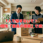 1人で悩まないで！新しい仲間を「最高の環境」で迎える準備
