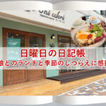 日曜日の日記帳～娘とのcafeランチと季節のしつらえに感動～