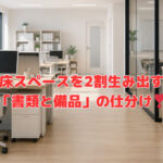 床スペースを2割生み出す「書類と備品」の仕分け術❣