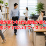 動線が変われば生産性が変わる❣狭さを感じさせないオフィスレイアウト