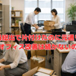 社員総出で片付けたのに元通り…。なぜオフィス改善は続かないのか？