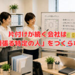 片付けが続く会社は「頑張る特定の人」をつくらない