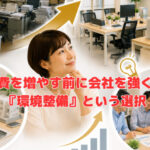 固定費を増やす前に会社を強くする『環境整備』という選択