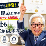 日本人初94歳の受賞“大村崑さん”に学ぶ。会社も人も長く元気でいる秘訣❣