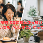 会社は突然散らからない。問題はいつも『少しずつ』やってくる⚠