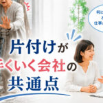 「会社の片付け」が上手くいく会社の共通点❣