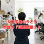 人手不足の今こそ、本気の『環境整備』❣