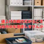 値上げの時代だからこそ、会社の中を見直しませんか？