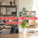人は「自分の見たい様にしか見ない」ものだから・・・