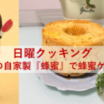 日曜クッキング～故郷の自家製『蜂蜜』で蜂蜜ケーキ❣～